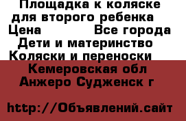 Площадка к коляске для второго ребенка. › Цена ­ 1 500 - Все города Дети и материнство » Коляски и переноски   . Кемеровская обл.,Анжеро-Судженск г.